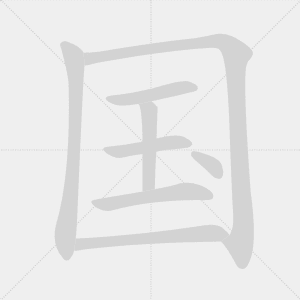 guo – Pays en chinois Ecrire en chinois - Caractères chinois - Beijing Cursus