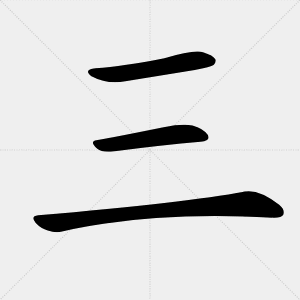 san – trois en chinois Ecrire en chinois - Caractères chinois - Beijing Cursus