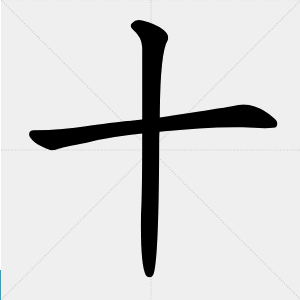shi – Dix en chinois Ecrire en chinois - Caractères chinois - Beijing Cursus
