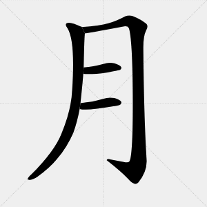 yue – Mois en chinois Ecrire en chinois - Caractères chinois - Beijing Cursus
