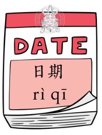 Comment dire la date en chinois – Beijing Cursus Comment dire la date en chinois - Beijing Cursus